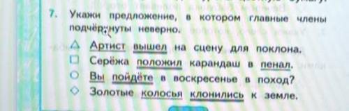 Укажи предложения в которых главные члены подчёркнуто неверно.1)2)3)4)