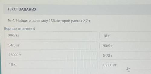 Найдите величину 15% которой равны 2,7тВерных ответов 4​