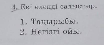 4. Екі өлеңді салыстыр.1. Тақырыбы.2. Негізгі ойы.​