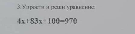 Упрости и реши уровнение 43x+83x+100=970​