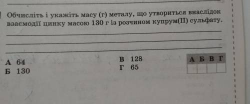 Обчисліть і укажіть масу(г)металу, що утвориться внаслідок взаємодії цинку масою 130г із розчином ку