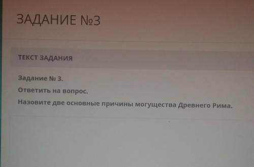 Задание No 3. ответить на вопрос.Назовите две основные причины могущества Древнего Рима. норм ответ 