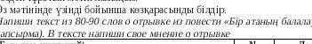 напиши текст из 80-90 слов о отрывке из повести бір атаның балалары в тексте напиши своё мнение о о