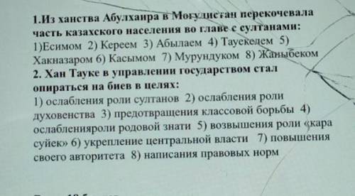 1.Из ханства Абулхаира в Могулисған перекочевала часть казахского населения во главе с султанами:1)Е