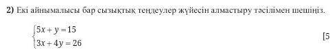 Екы айнымалысыбар сызыктык тендеулер жуйесын алмастыру тасылымен шыгарыныз​