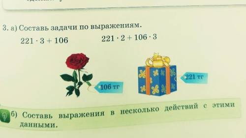 Составь задачи по выражениям 221 x 3 + 106221 х 2 + 106 х 3 раза по 160 тенге А подарок по 221 тенге