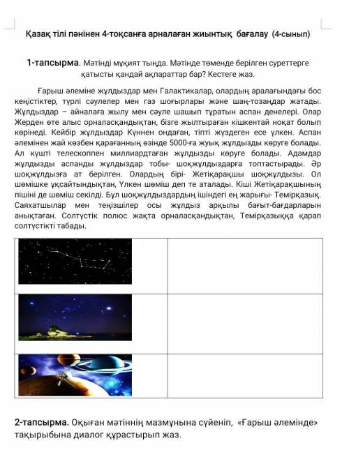 Это сор. Сделайте обое упражнение)И НЕ НАДО ПИСАТЬ ЧТО ВЫ НЕ ЗНАЕТЕ КАЗАХСКИЙ!​