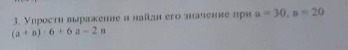 3. Упрости выражение и найди его значение при а = 30, B = 20(а + в) 6+6а - 2 в​