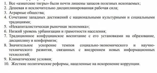 История Вс. какие факторы быстрому экономическому росту стран юго-восточной Азии? не менее 5-ти если