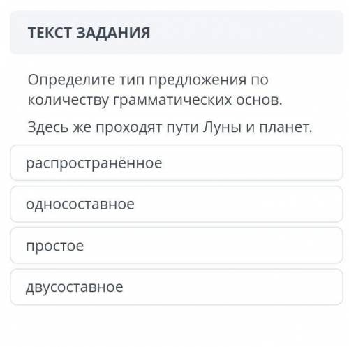 Определите тип предложения по количеству грамматических основ. Здесь же проходят пути Луны и планет.