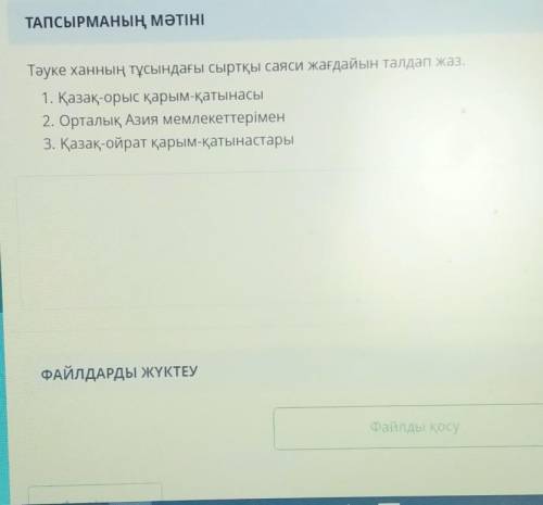 Тәуке хан тұсындағы сыртқы саяси жағдайын талдап жаз. 1 Қазақ- орыс қарым-қатынас. 2.Орталық Азия ме