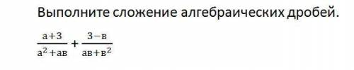 Выполни сложение алгебраических дробей