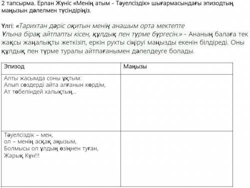 2 тапсырма. Ерлан Жүніс «Менің атым - Тәуелсіздік» шығармасындағы эпизодтың маңызын дәлелмен түсінді