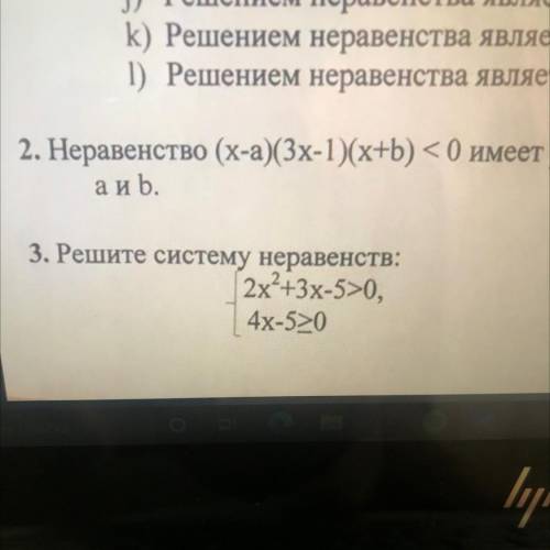 3. Решите систему неравенств: 2x+3х-5>0, 4х-570) Пересечения тоже