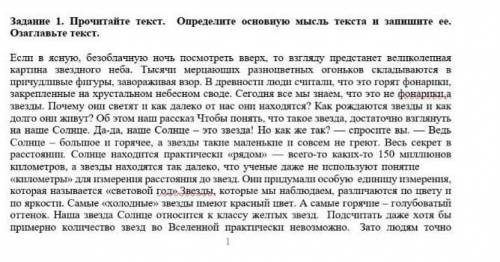 задание 1 Прочитайте текст Определите основную мысль текста и запишите её и Озаглавьте текст СОР даю