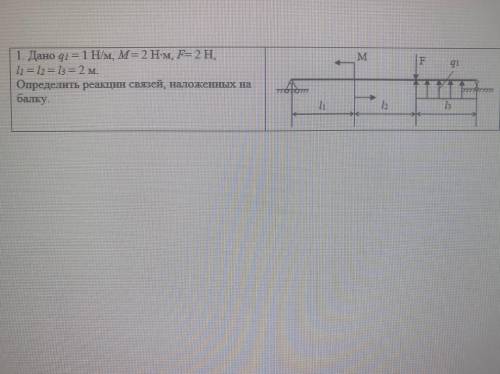 Чертёж этот же. Условие чуть-чуть другое: Дано q1 = 2 Н/м, M = 2 Н∙м, F= 2 Н,  l1 = l2 = l3 = 2 м. О