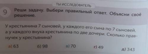 9 ТЫ ИССЛЕДОВАТЕЛЬРеши задачу. Выбери правильный ответ. Объясни своёрешение.У крестьянина 7 сыновей,