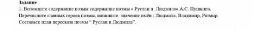 1. Вспомните содержание поэмы содержание поэмы Руслан и Людмила» А.С. Пушкина, Перечислите главных г