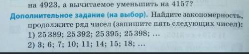 Найдетите закономерность ,продолжите ряд чисел (запишите пять следующих чисел) 1) 25 389, 25 392, 25