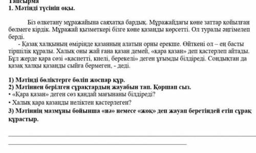 мəтіннен берілген сурактардын жауабын тап.коршанмен сыз кара казан деген сөз кандай магынаны білдіре