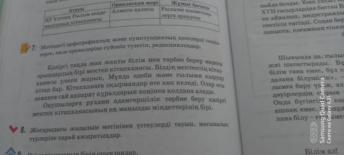 Қ тілі 7 жаттығу 6сынып Мәтіндегі орфографиялық және пунктуациялық қателерді сөздіктерге, емле ереже