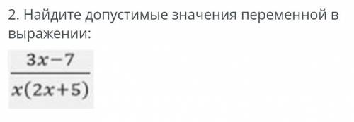 ТЕКСТ ЗАДАНИЯ2. Найдите допустимые значения переменной в выражении:​