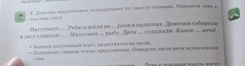 дополни предложения подходящими по смыслу словами Определи тему и Озаглавь текст Запиши полученный т