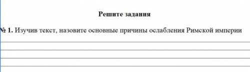 Изучив текст, назовите основные причины ослабления Римской Империи