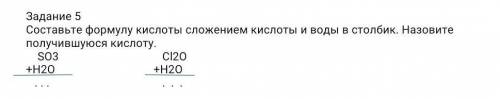 Составьте формулу кислоты сложением кислоты и воды в столбик. Назовите получившуюся кислоту. SO3. CI