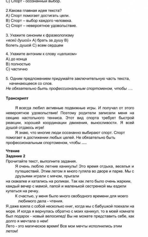 1.0 чем хотел сказать автор? A) Спорт – ежедневный труд.B) Спорт формирует человека.C) Спорт - осозн