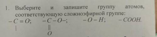 1. Выберите и запишите группу атомов,соответствующую сложноэфирной группе:​