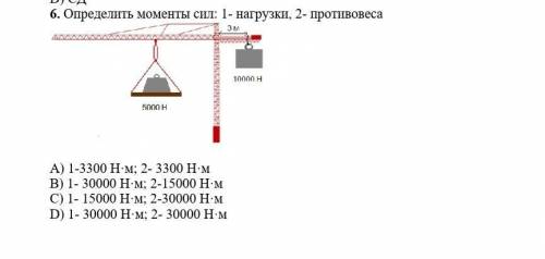 6. Определить моменты сил: 1) нагрузки2)противовеса A) 1-3300 Нм; 2- 3300 Нм B) 1- 30000 H-м; 2-1500