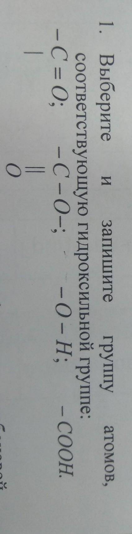 1. Выберитезапишитегруппу атомов,соответствующую гидроксильной группе:​