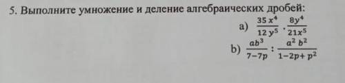 5. Выполните умножение и деление алгебраических дробей:​