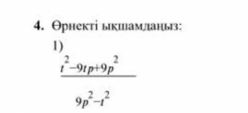 T^2-9tp+9p2/9p^2-t^2 Упростить выражение