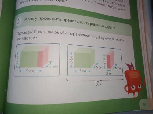 Проверь! Равен ли объем параллелепипеда сумме объёмов его частей?