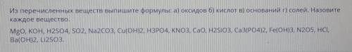 Из перечисленных веществ Выпишите формулы а )оксидов б) кислот в) оснований г) солей и назовите кажд