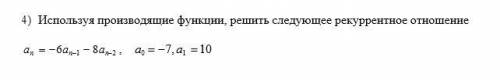 Используя производящие функции, решить следующее рекуррентное отношение