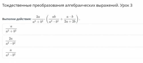 Тождественные преобразования алгебраических выражений. Урок 3