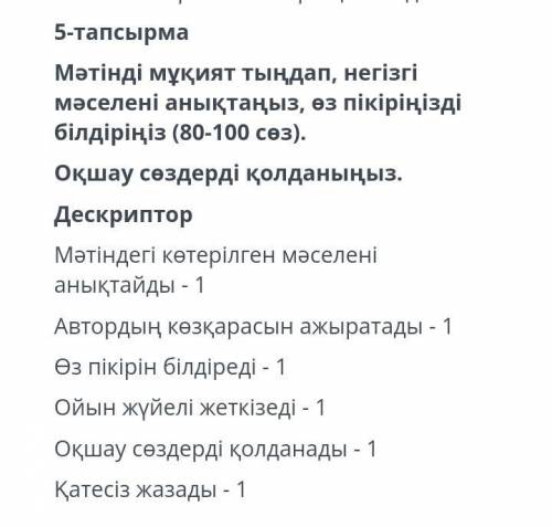 5-тапсырма Мәтінді мұқият тыңдап, негізгі мәселені анықтаңыз, өз пікіріңізді білдіріңіз (80-100 сөз)