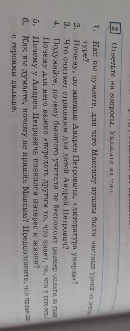 2 ответьте на вопросы. Укажите их тип.1. Как вы думаете, для чего Максиму нужны были частные уроки п