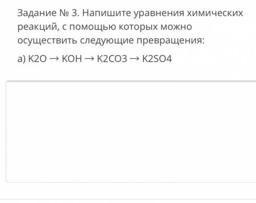 Задание No 3. Напишите уравнения химических реакций, с которых можно осуществить следующие превращен