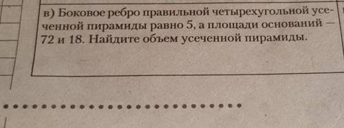 бок ребро правильной четырезугольной пирамиды равно 5, а площади оснований 72 и 18 найдите объем усе