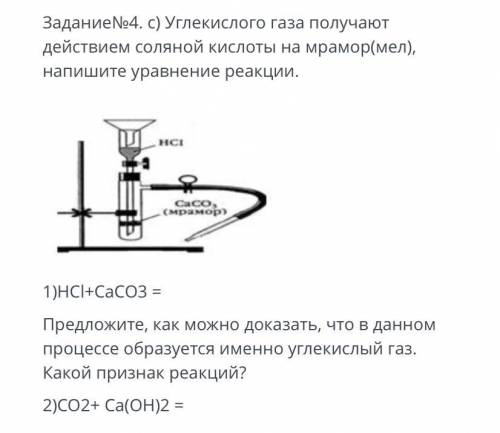 ЗаданиеNo4. c) Углекислого газа получают действием соляной кислоты на мрамор(мел), напишите уравнени