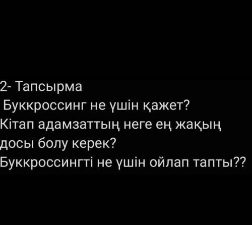 Мәтіннен үш нақтылау сұрақтарын құрастырыңыз ЕСЛИ СДЕЛАЙТЕ ЕСЛИ ЗА 5 МИН ОТВЕТИТЕ ЕЩЕ У МЕНЯ ИХ 130)