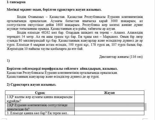 3) Елімізге қатысты мәтін бойынша ақпаратты сәйкестендіріңіз Қазақстан Ақпарат Сәйкестендіру бағаны 