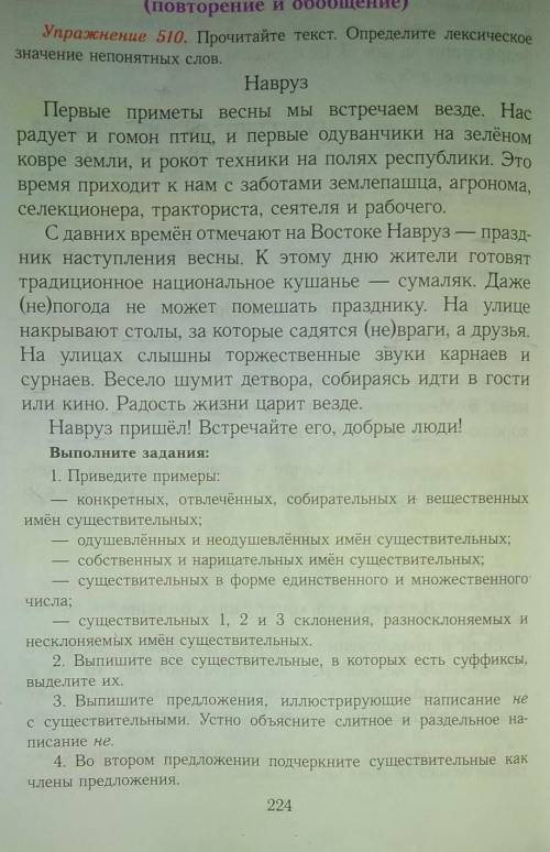 Упражнение 510. Прочитайте текст. Определите лексическое значение непонятных слов! Полные задания на