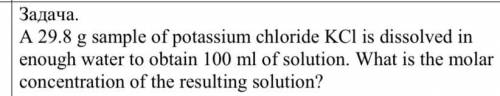 Образец хлорида калия KCl растворяют в воде, достаточной для получения 100 мл раствора. Какова моляр
