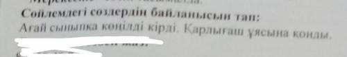 Сөйлемдегі сөздердің байланысын тап: Ағай сыныпқа көңілді кірді. Қарлығаш ұясына қонды. только честн