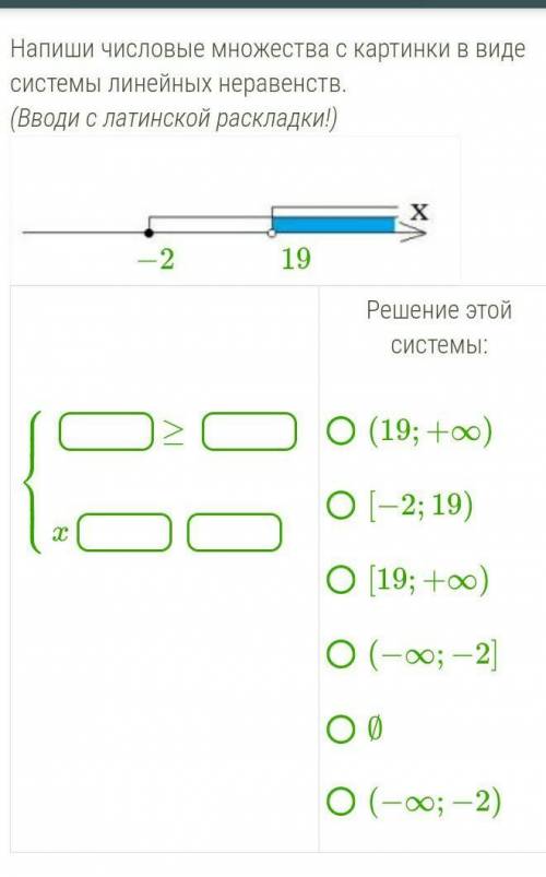 Напиши числовые множества с картинки в виде системы линейных неравенств. (Вводи с латинской раскладк